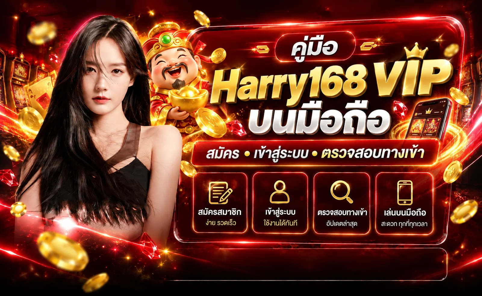 Harry168 VIP บนมือถือ | คู่มือสมัครและเข้าสู่ระบบ